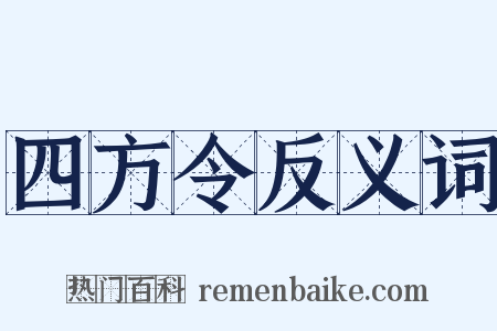 四方令反义词是什么意思的图片